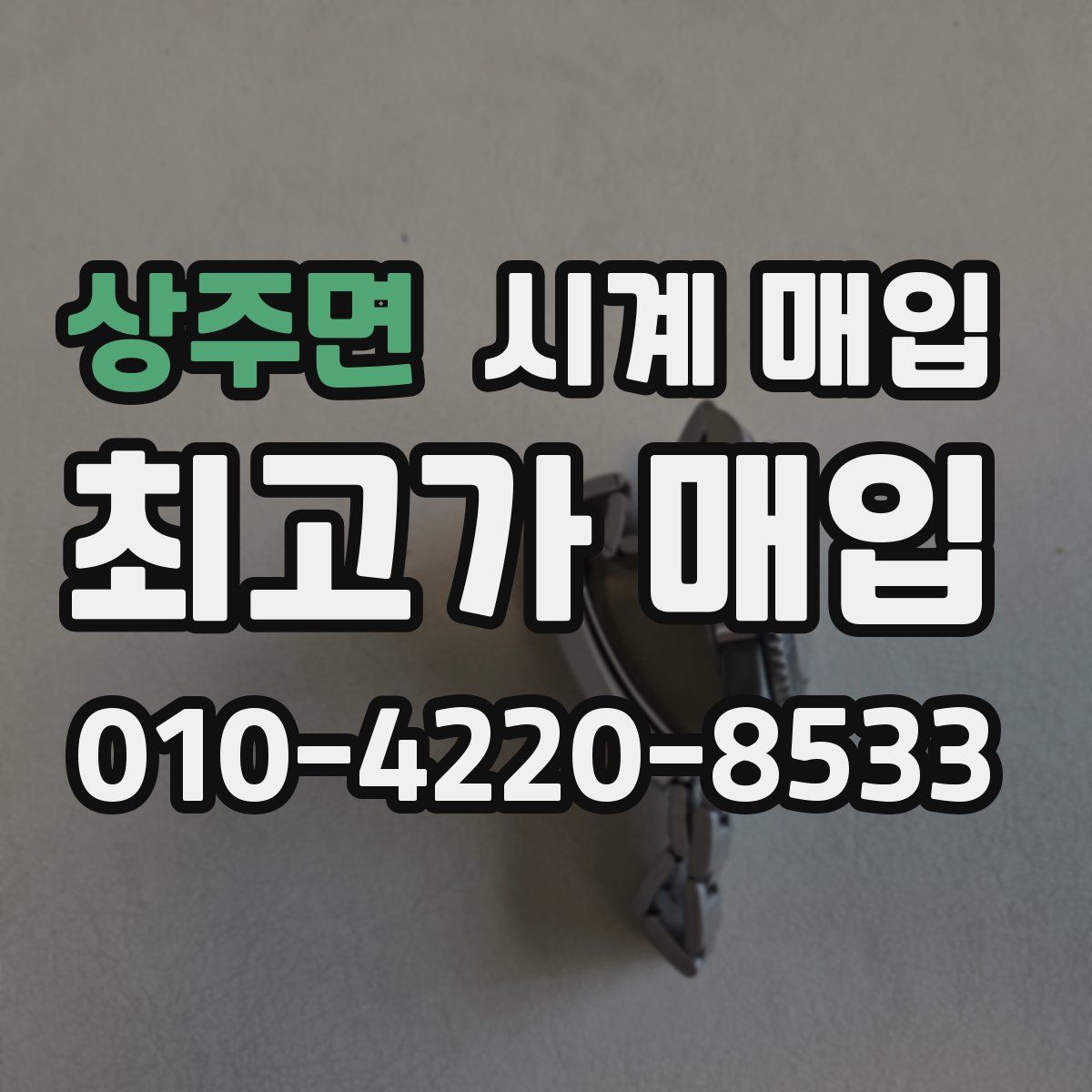 상주면 시계 매입