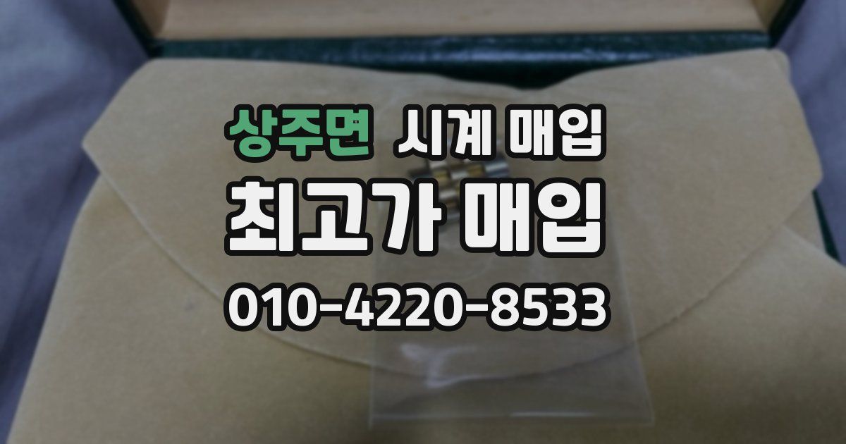 상주면 시계 매입