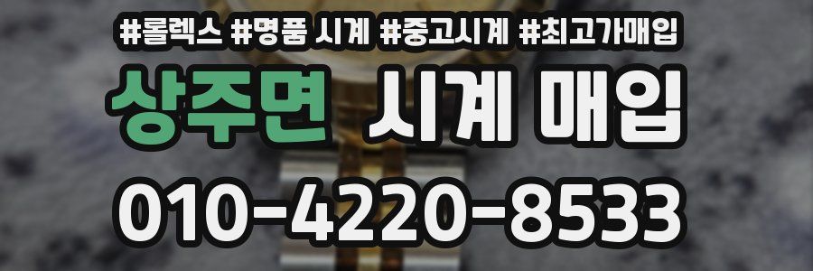상주면 시계 매입