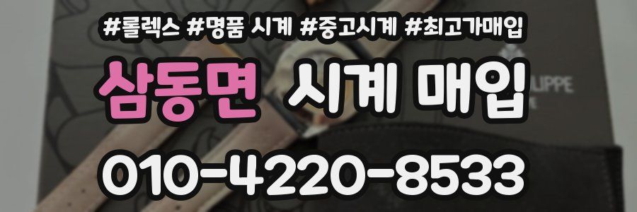 삼동면 시계 매입
