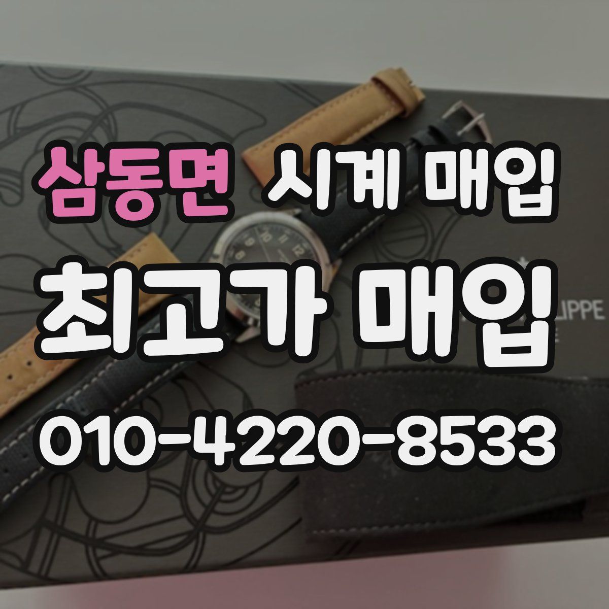 삼동면 시계 매입