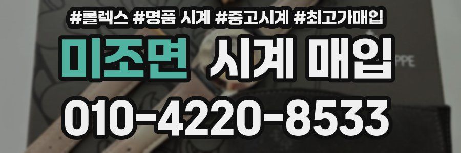 미조면 시계 매입