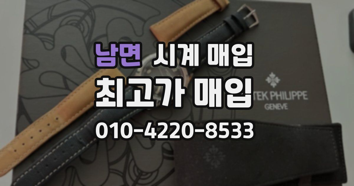 남면 시계 매입