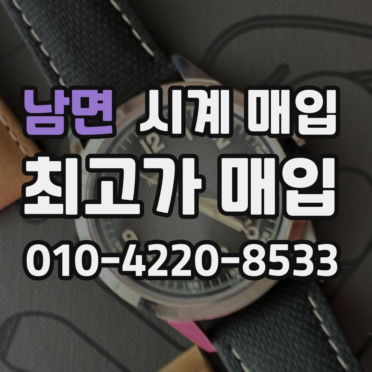 남면 시계 매입
