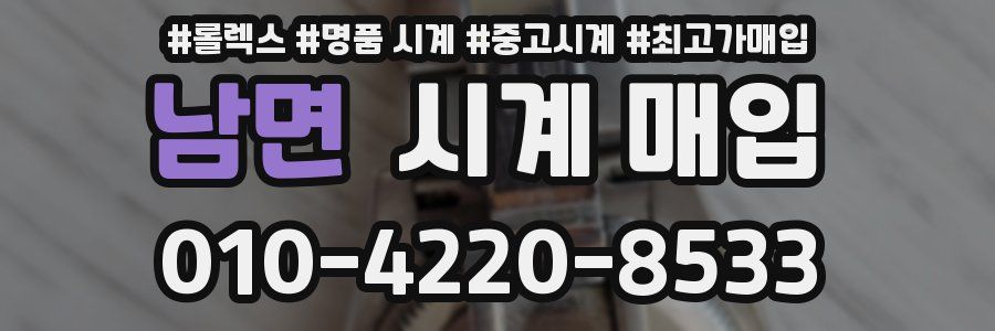 남면 시계 매입