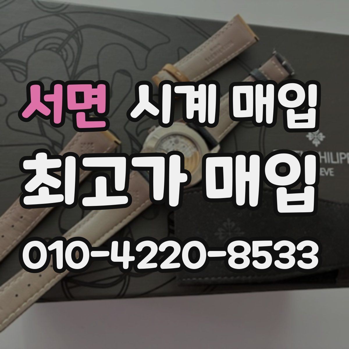 서면 시계 매입 기준은 어떻게 정해질까