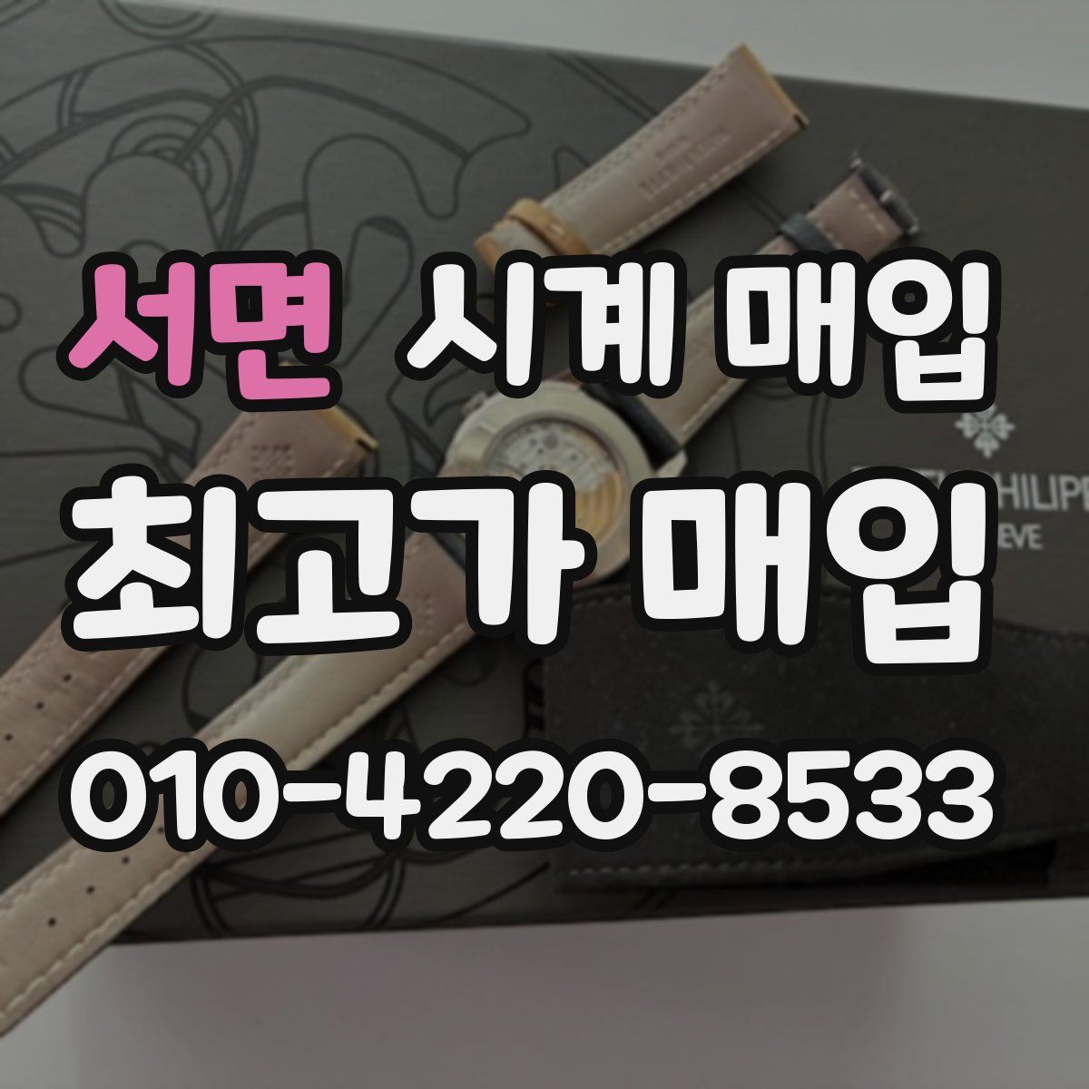 서면 시계 매입