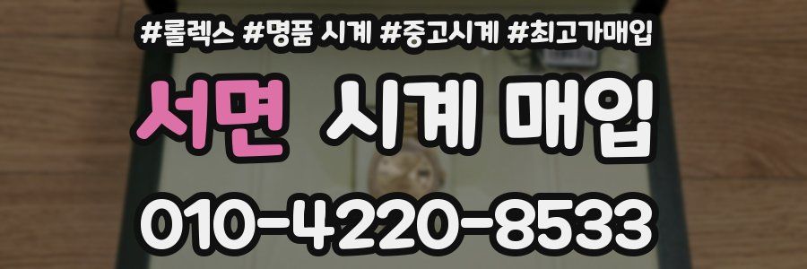 서면 시계 매입