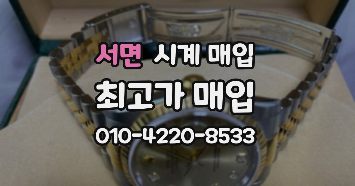 서면 시계 매입