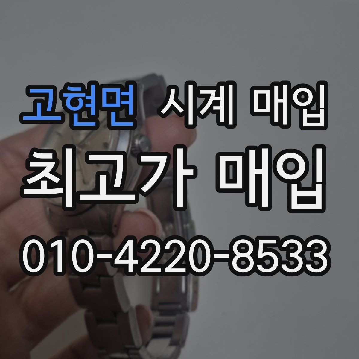 고현면 시계 매입 시 외관과 기능을 함께 보는 이유