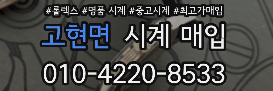 고현면 시계 매입