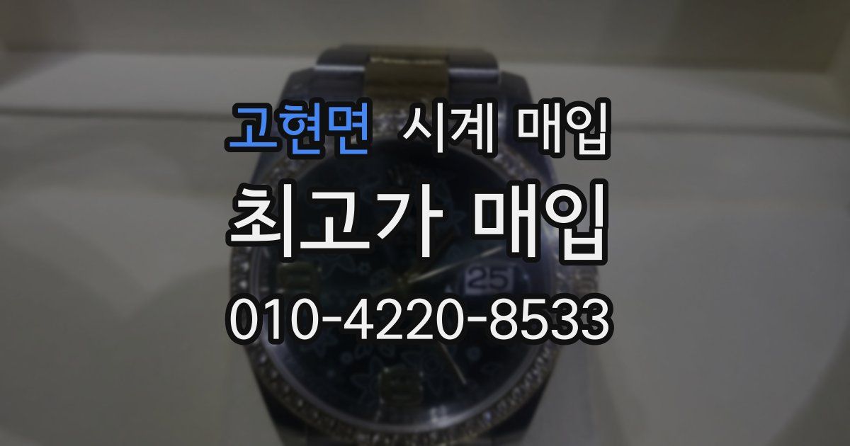 고현면 시계 매입