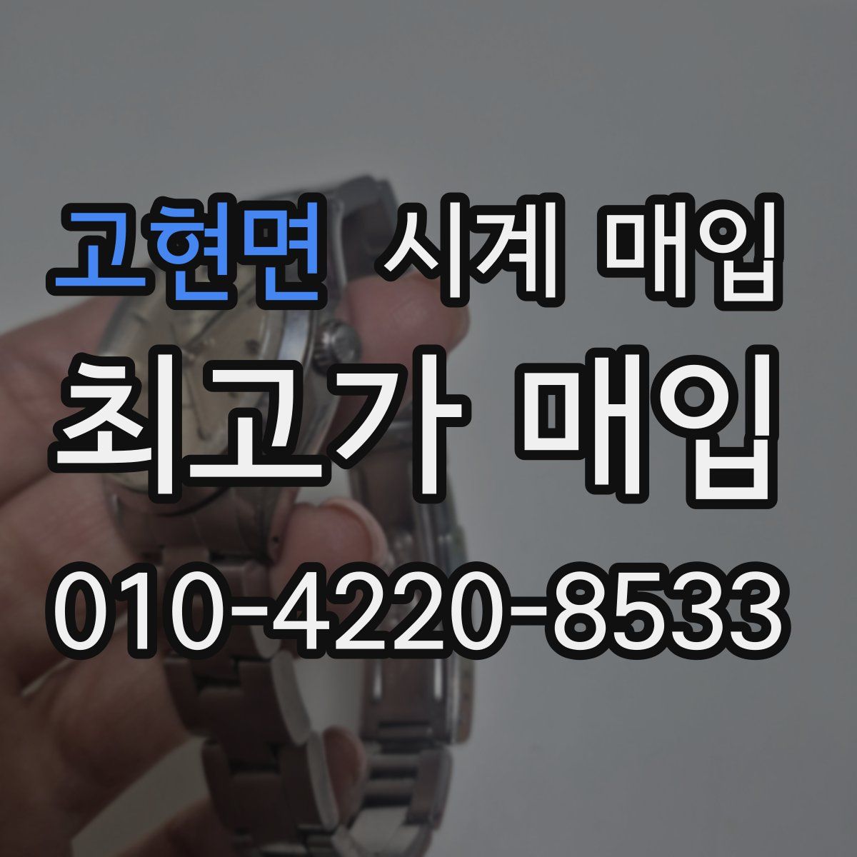 고현면 시계 매입