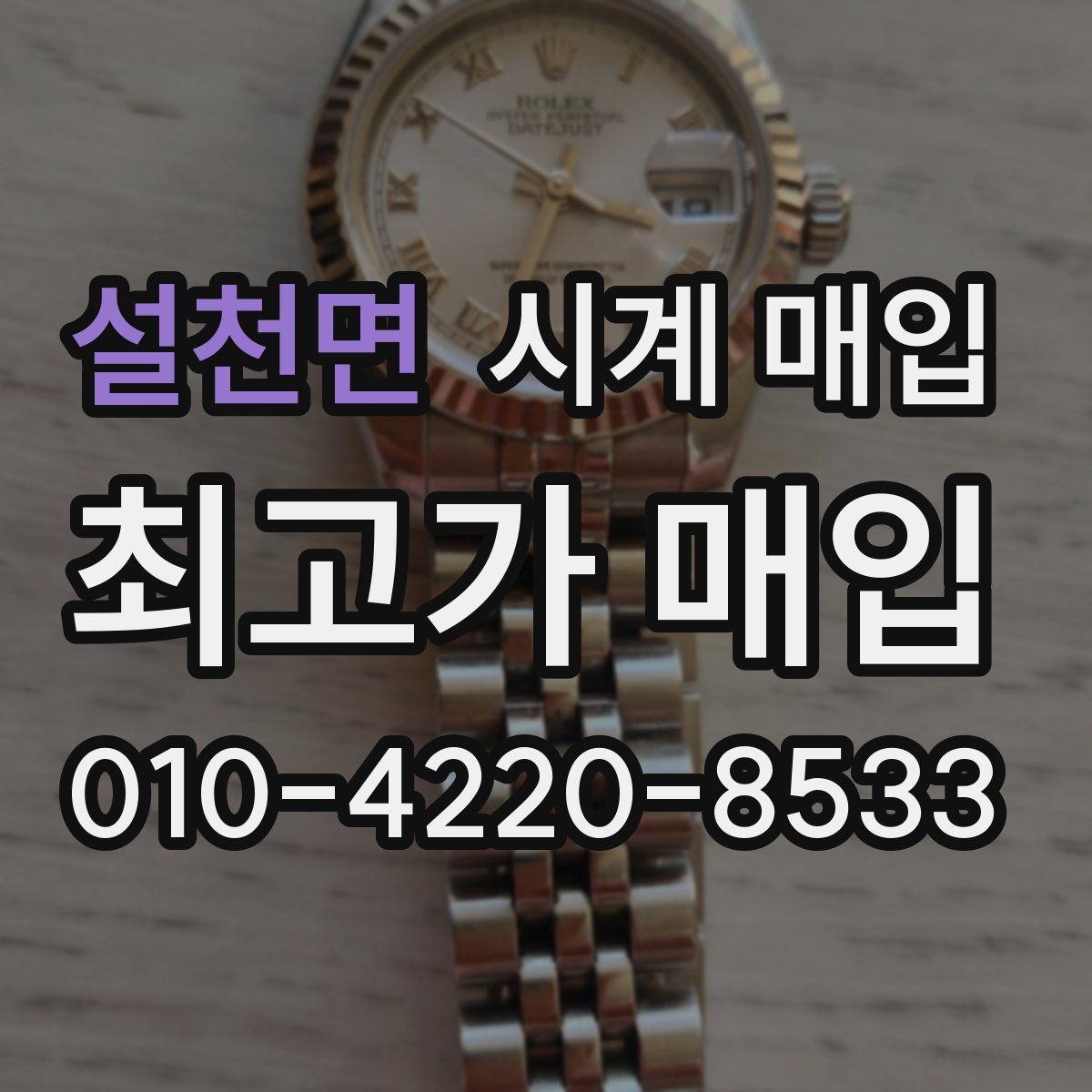 설천면 시계 매입