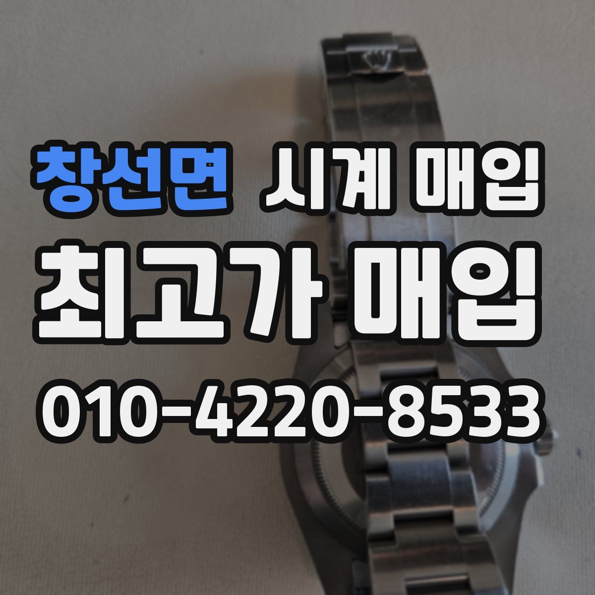 창선면 시계 매입