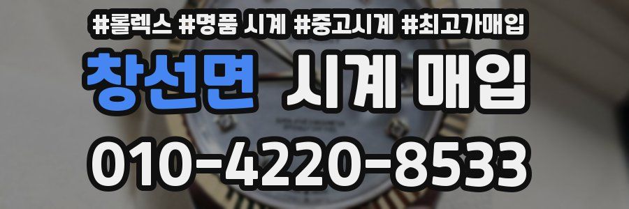 창선면 시계 매입