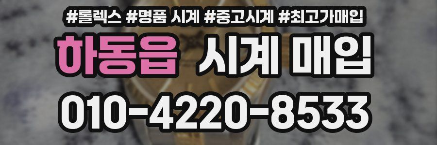 하동읍 시계 매입