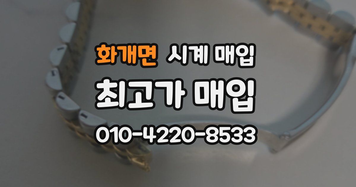 화개면 시계 매입