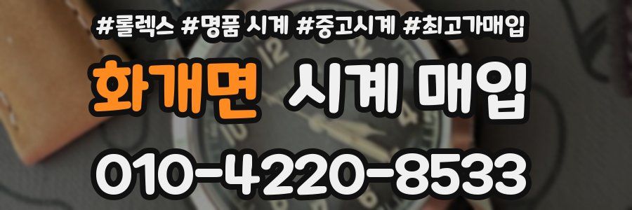 화개면 시계 매입