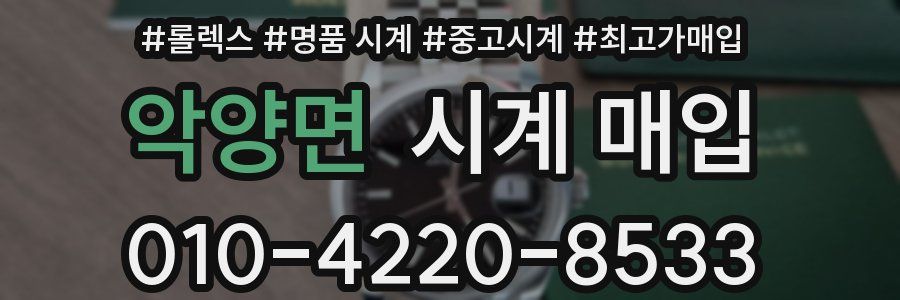 악양면 시계 매입