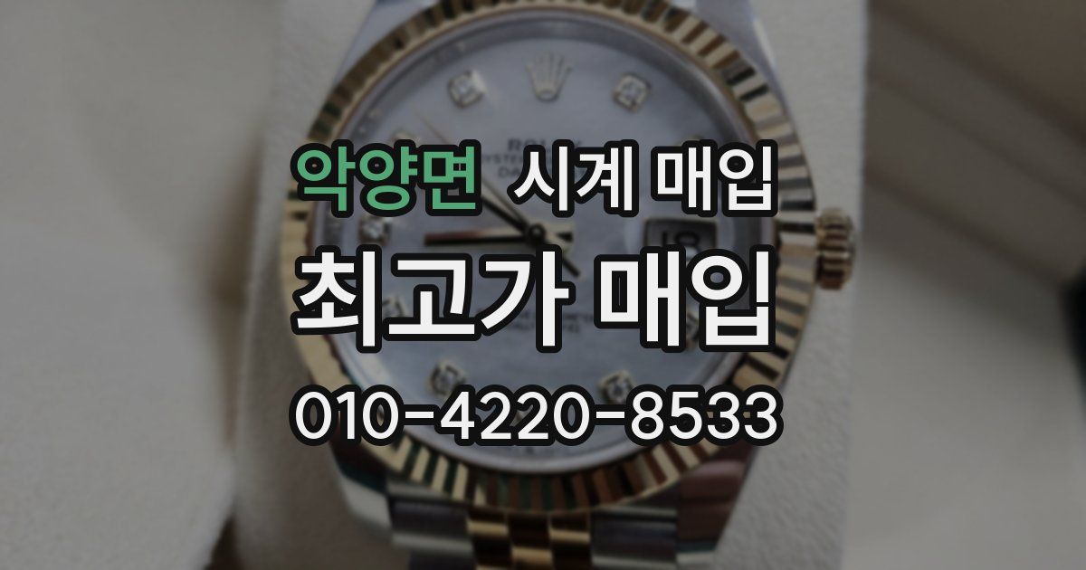 악양면 시계 매입