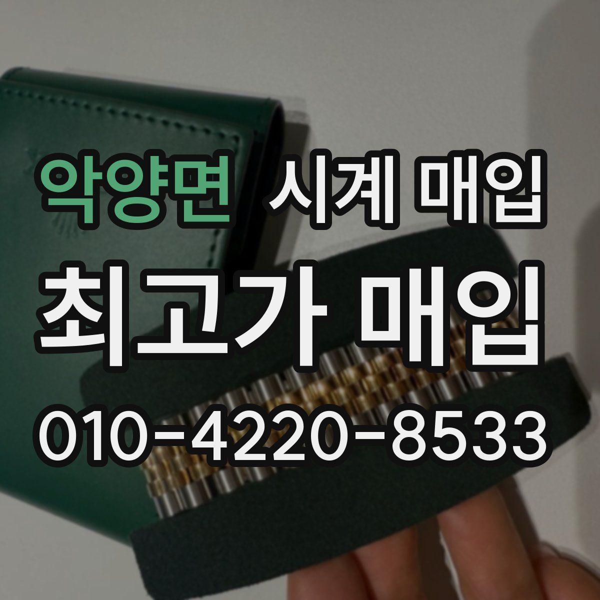 악양면 시계 매입