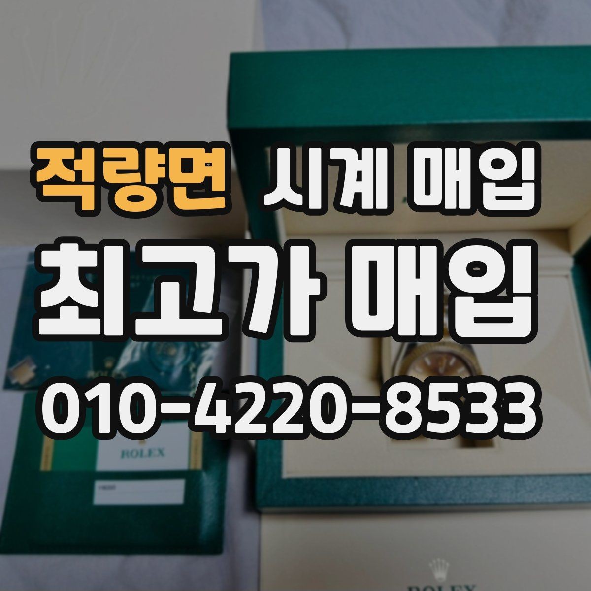 적량면 시계 매입 후 정산 방식은 어떻게 될까
