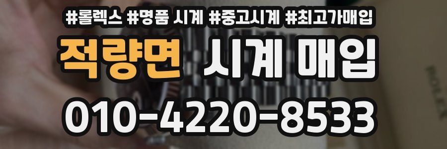 적량면 시계 매입