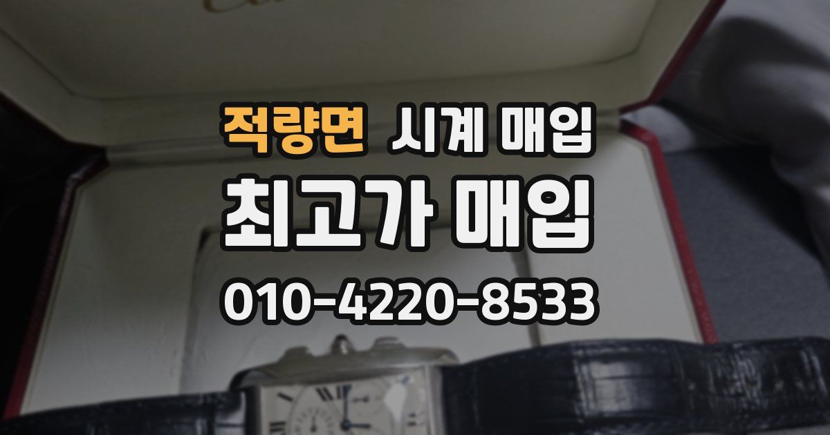 적량면 시계 매입