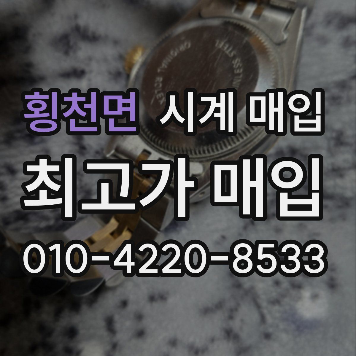 횡천면 시계 매입