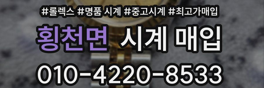 횡천면 시계 매입