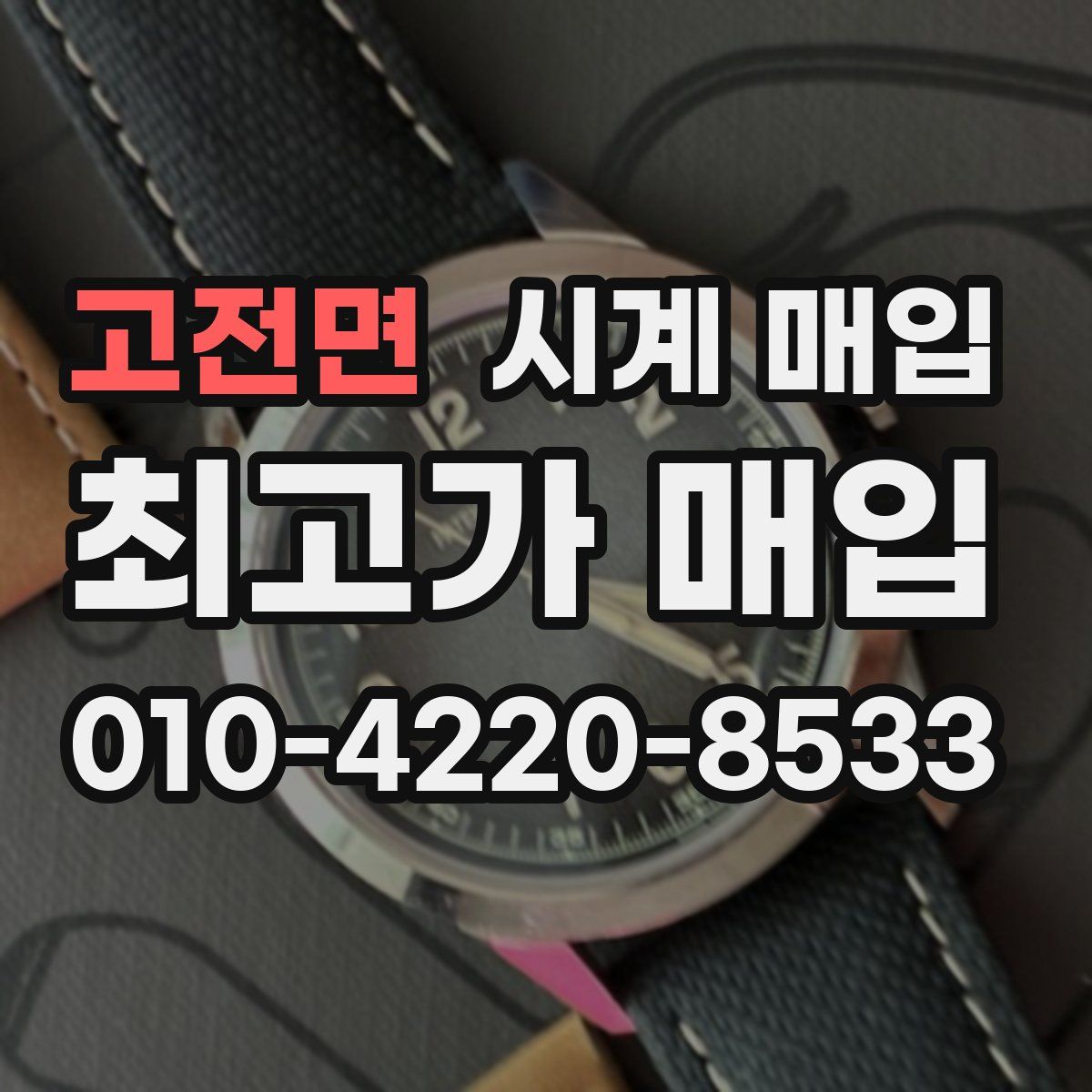 고전면 시계 매입