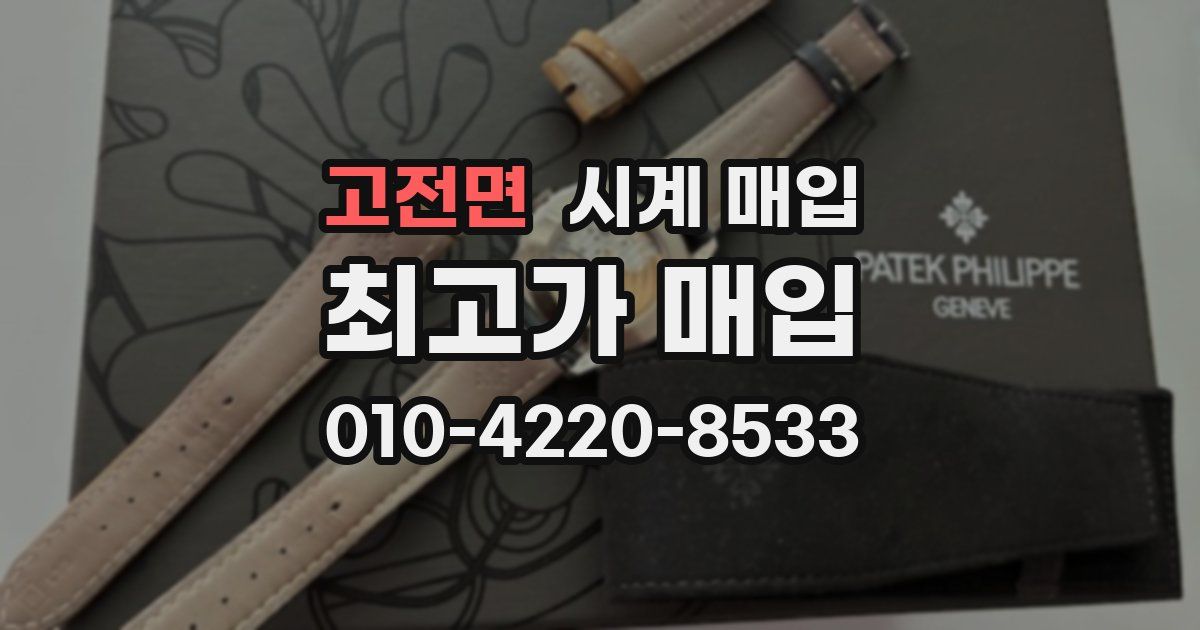 고전면 시계 매입