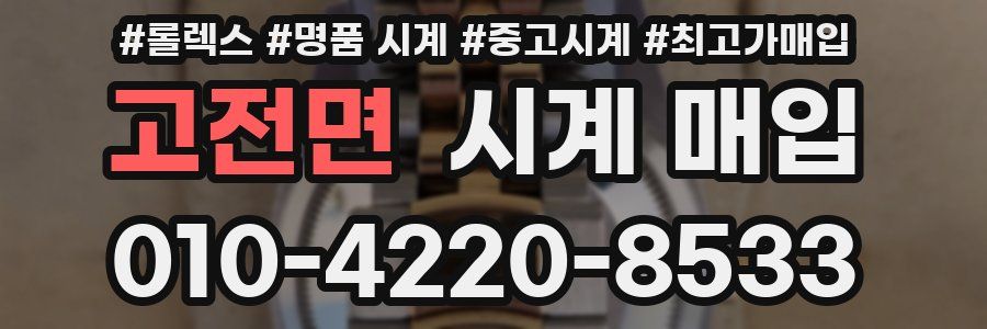 고전면 시계 매입