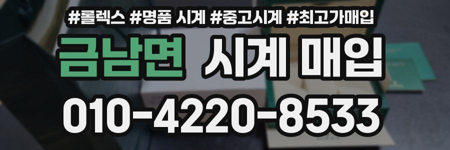 금남면 시계 매입