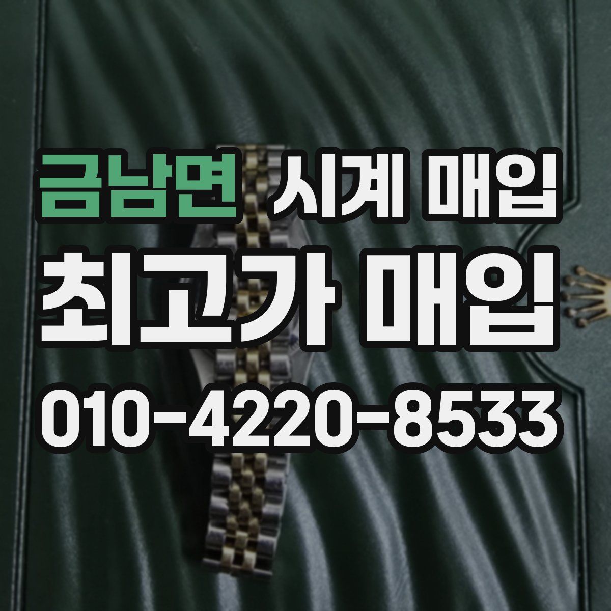 금남면 시계 매입