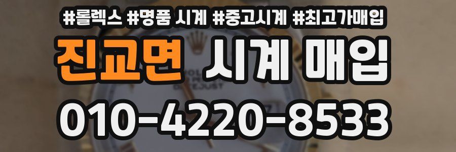 진교면 시계 매입