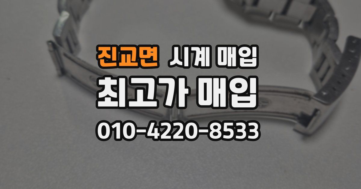진교면 시계 매입