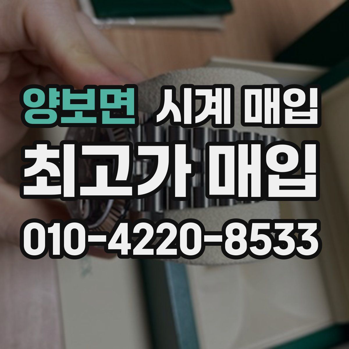양보면 시계 매입