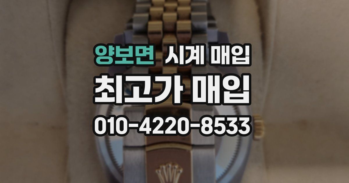 양보면 시계 매입