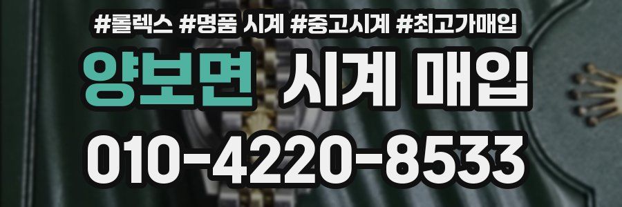 양보면 시계 매입