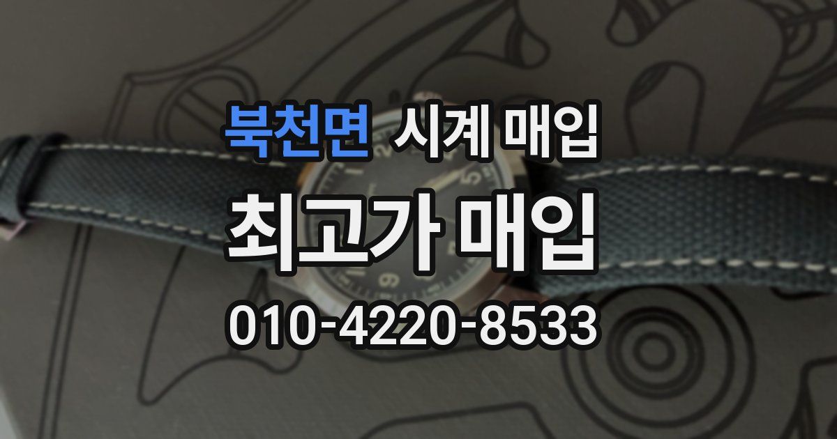 북천면 시계 매입