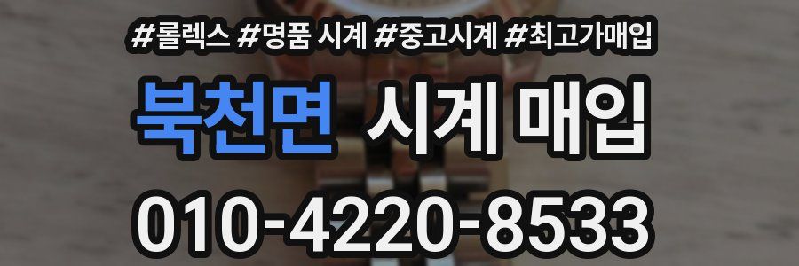 북천면 시계 매입