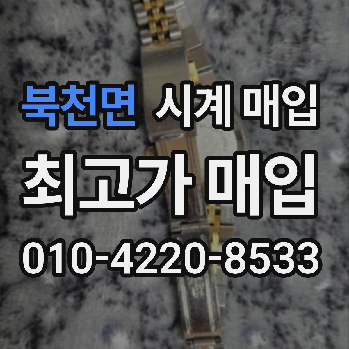 북천면 시계 매입