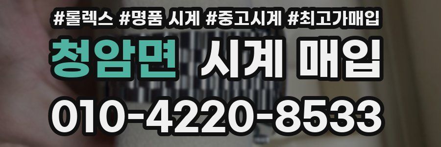 청암면 시계 매입