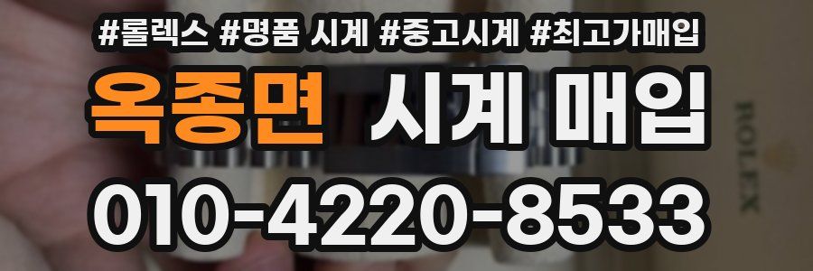옥종면 시계 매입