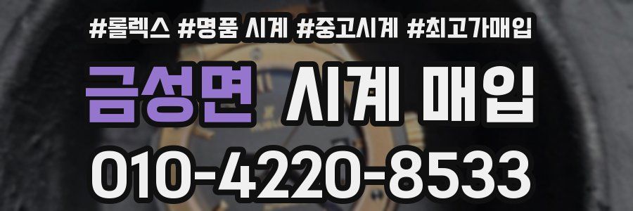 금성면 시계 매입