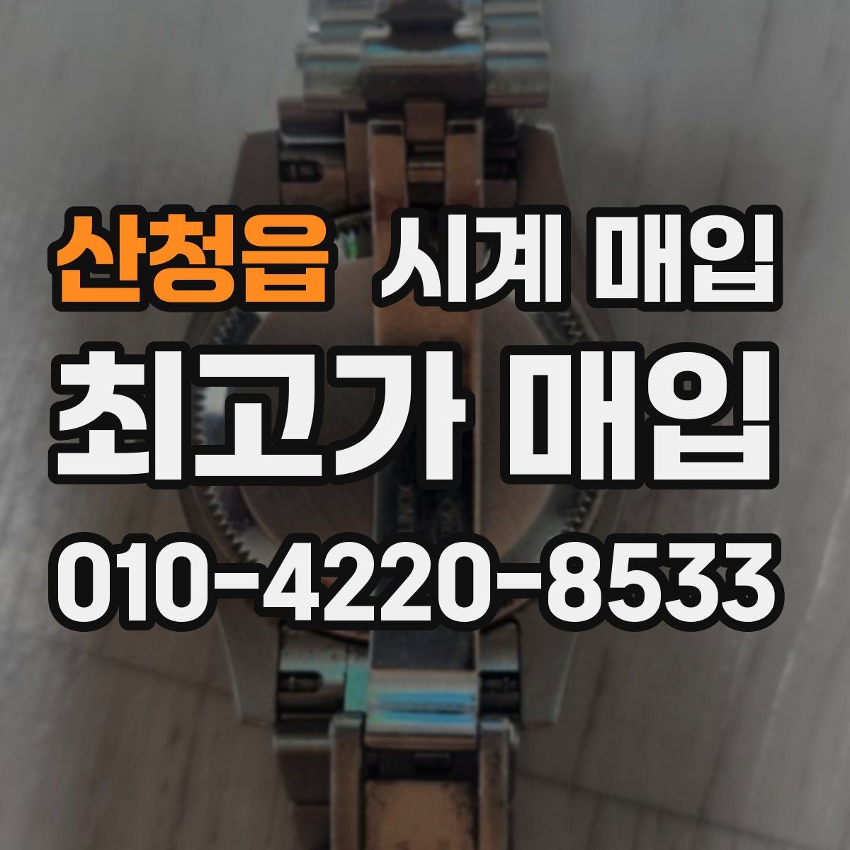 산청읍 시계 매입