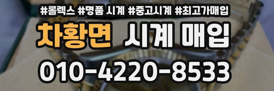 차황면 시계 매입