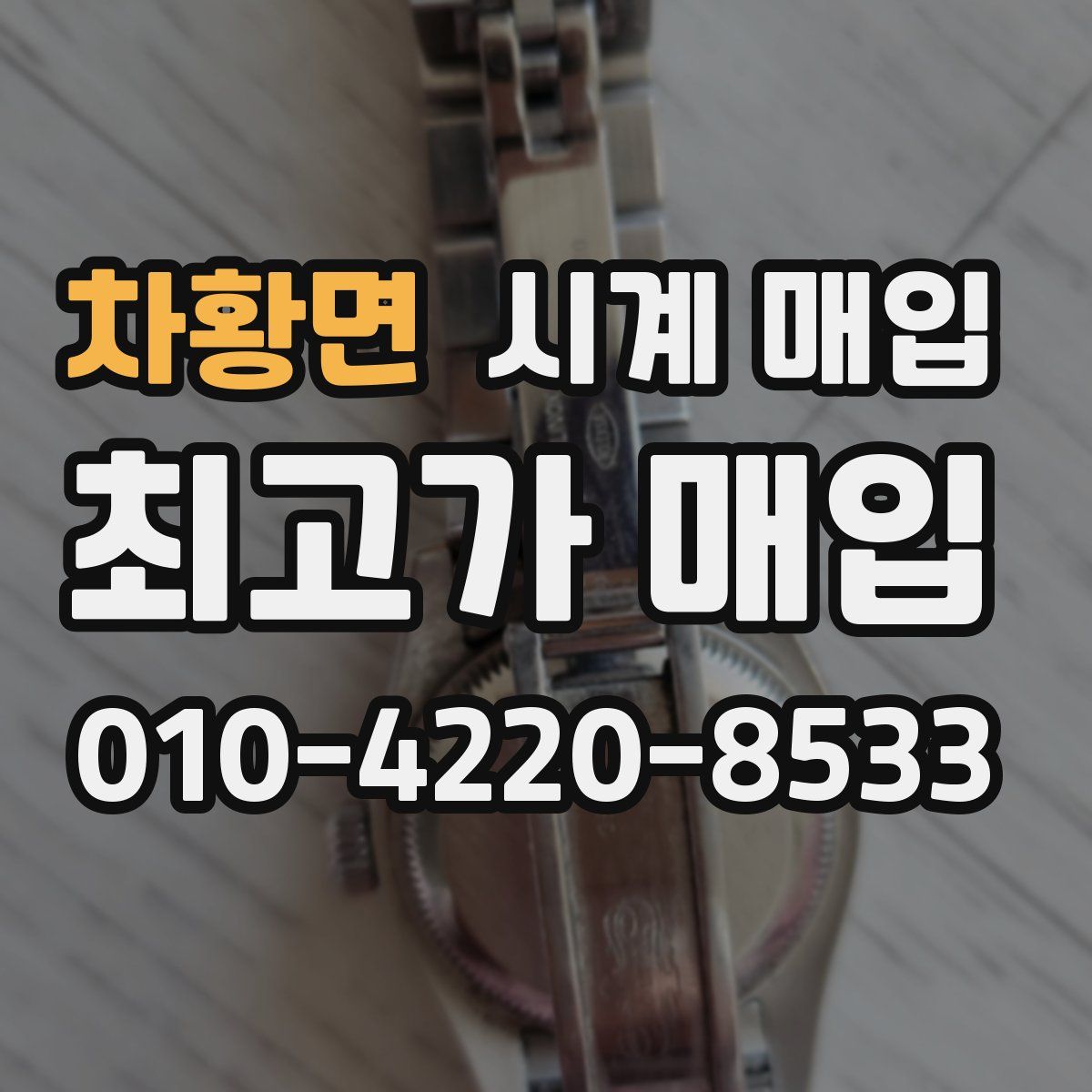 차황면 시계 매입
